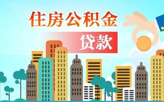 台山旧房子装修可以用公积金吗（旧房装修能用住房公积金吗）